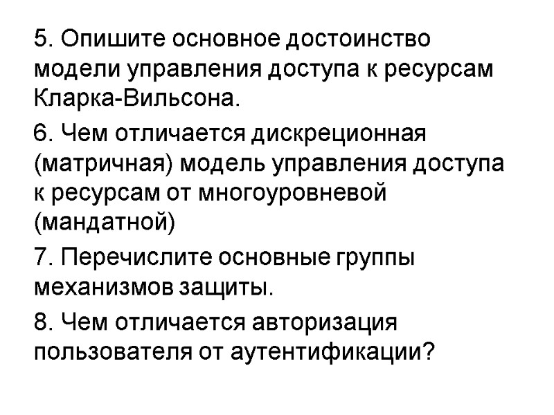 5. Опишите основное достоинство модели управления доступа к ресурсам Кларка-Вильсона. 6. Чем отличается дискреционная